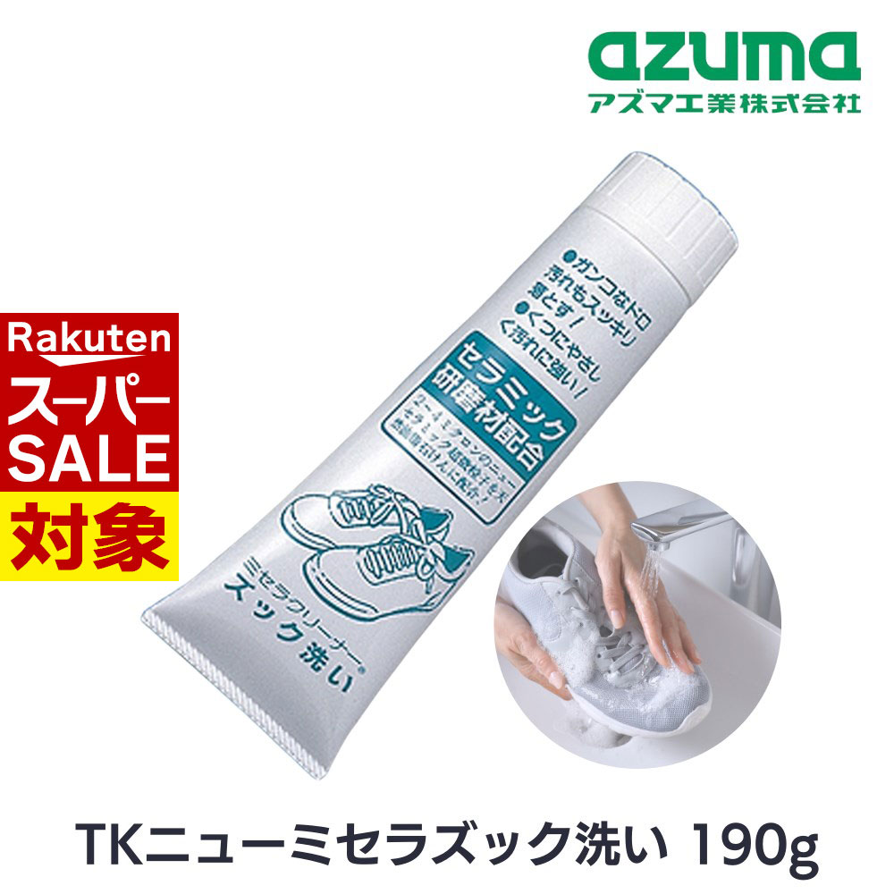 【 スーパーセール 】 アズマ TK ニューミセラズック洗い 靴用洗剤 190g | 上履き 運動靴 半ねりタイプ..