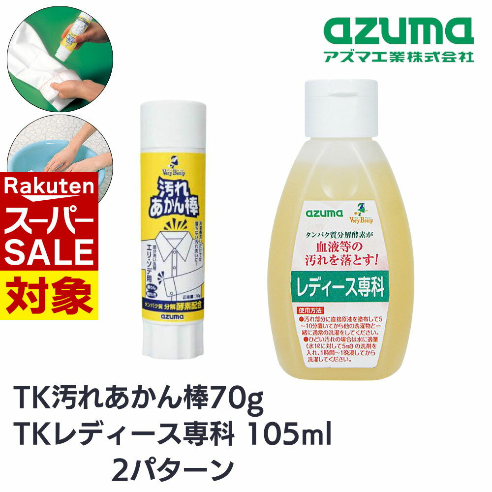 【 スーパーセール 】 アズマ 洗濯 TK 汚れあかん棒 TK レディース専科 2パターン | 洗剤 便利 簡単 ス..
