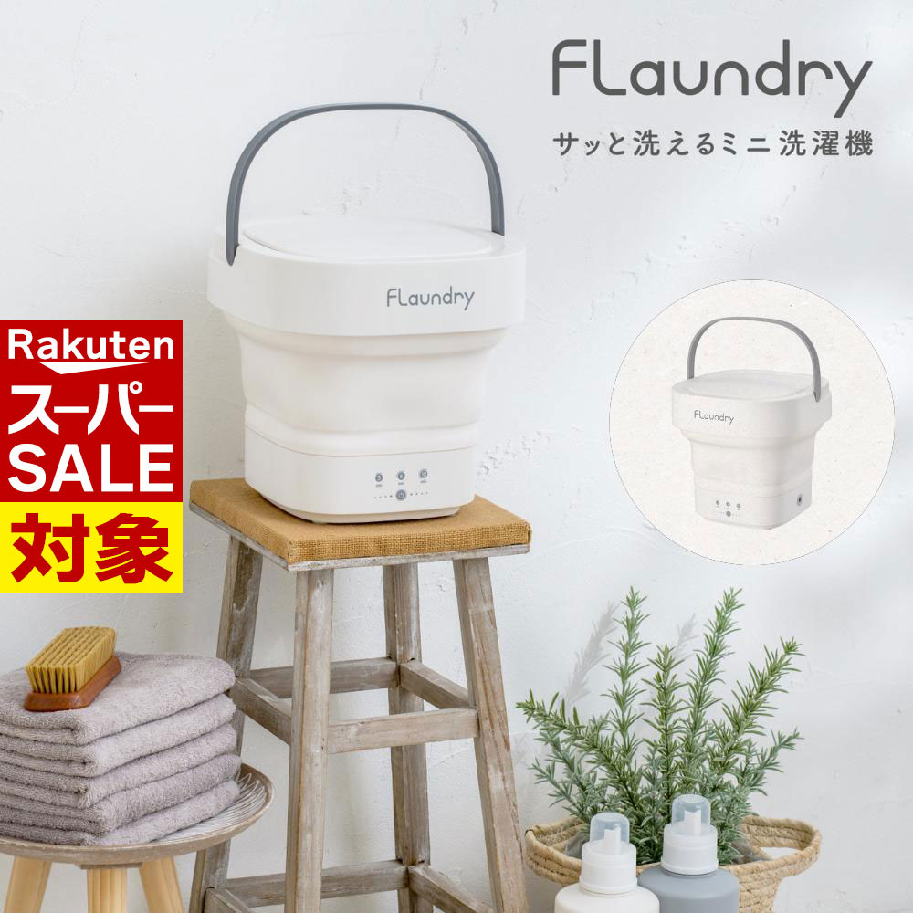【 スーパーセール 】 送料無料 小型洗濯機 4.5L フランドリー Flaundry サッと洗えるミニ洗濯機 | 小..