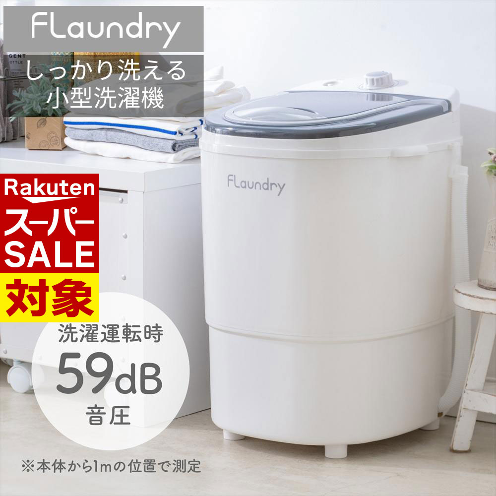 【 スーパーセール 】 2024冬 Renewal 送料無料 小型洗濯機 16.5L フランドリー Flaundry しっかり洗え..