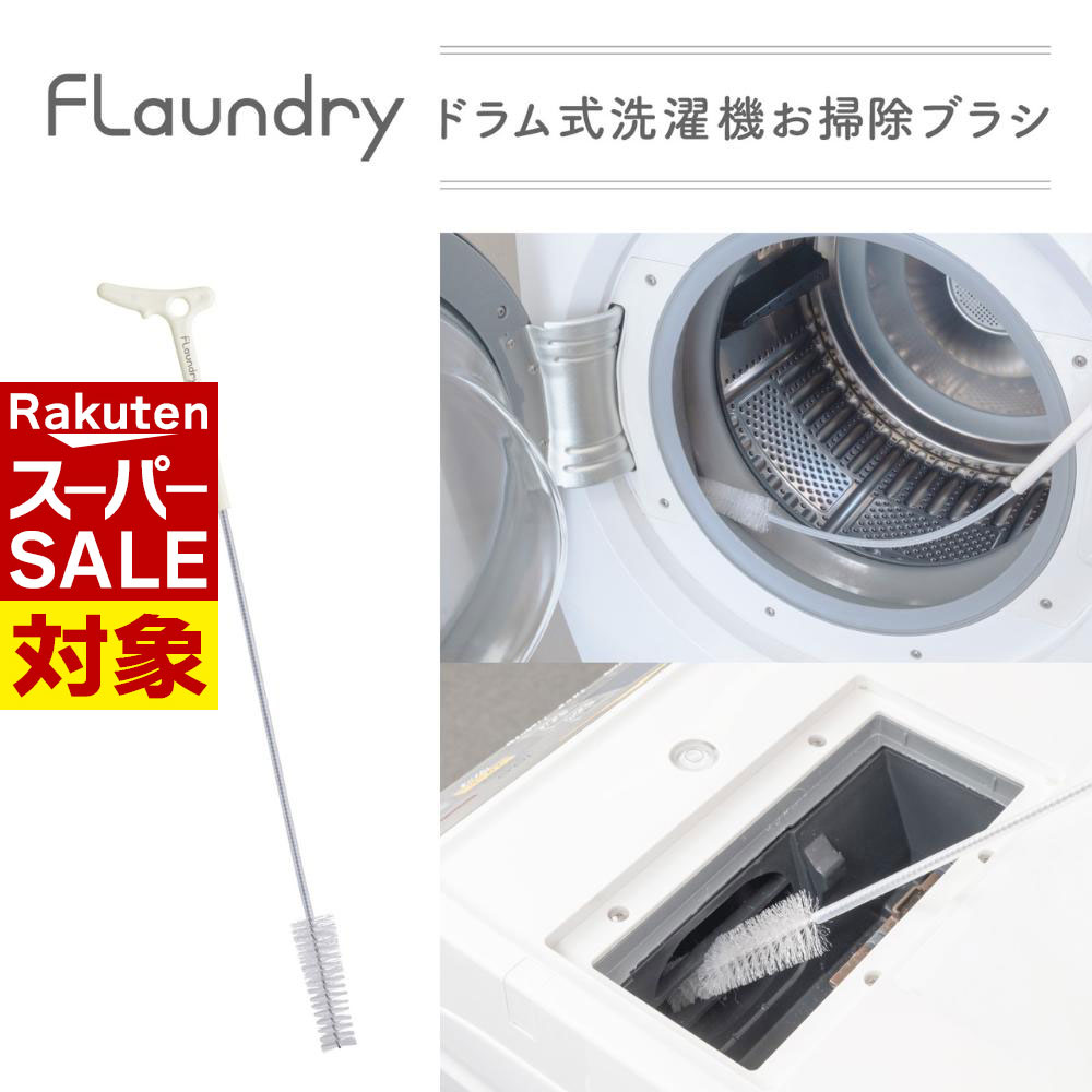 【 スーパーセール 】 フランドリー ドラム式洗濯機 お掃除ブラシ | ドラム式 乾燥フィルター ドラム式..