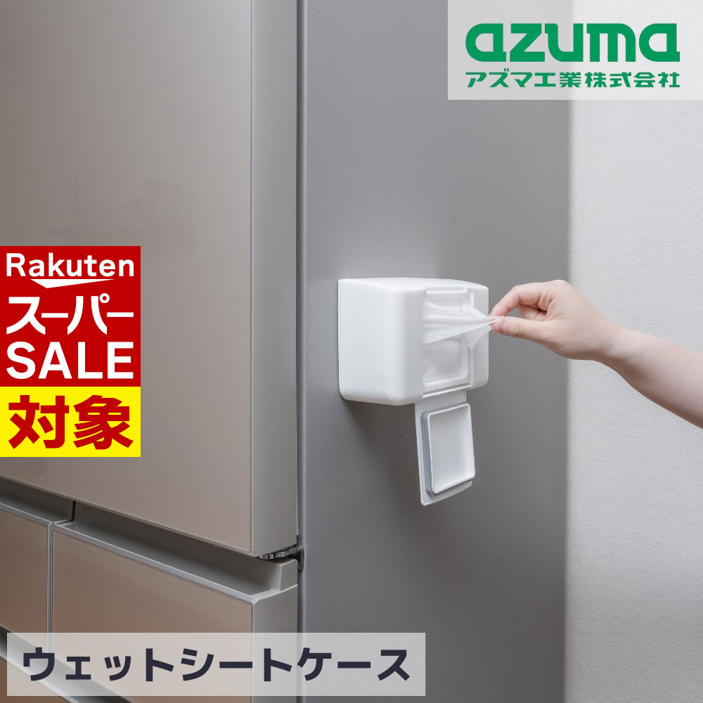 【 スーパーセール 】 ウエットシート ケース 単品 マグネット付 約幅18.5×高12×奥行7cm | 容器入れ テ..