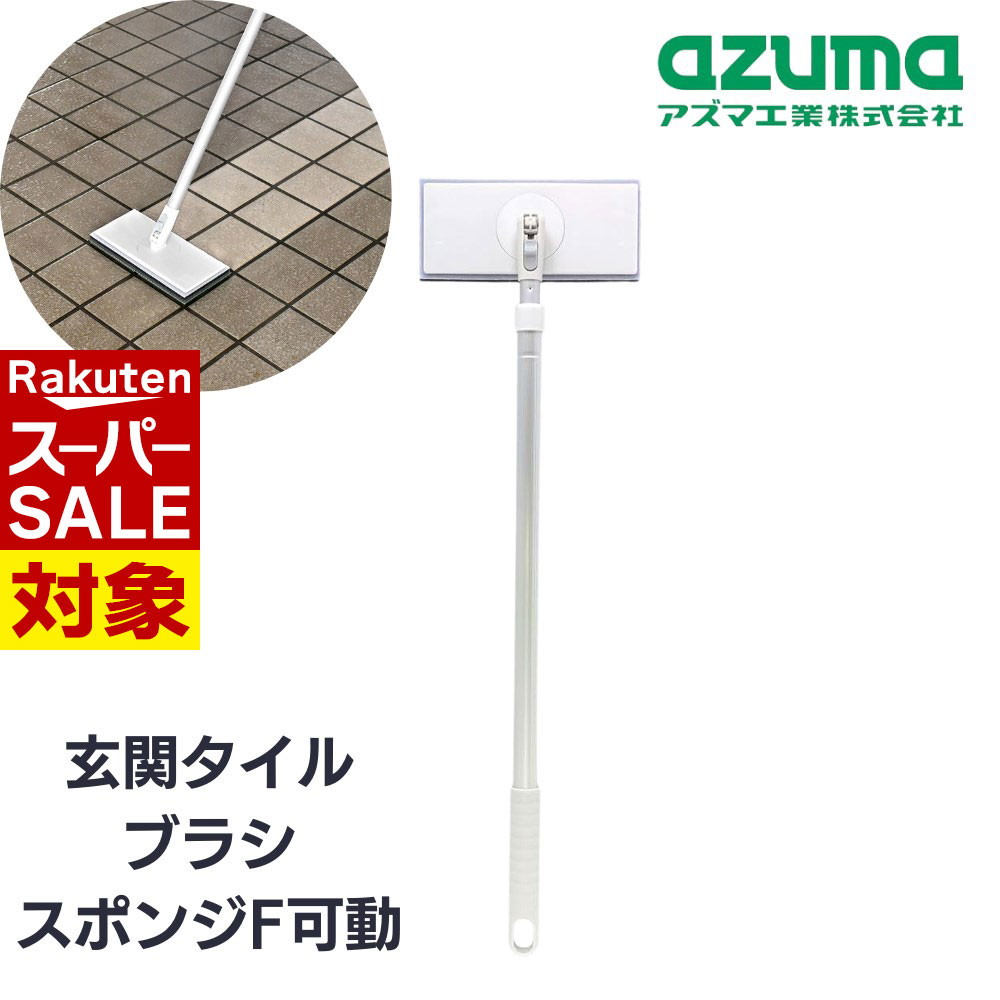 【 スーパーセール 】 アズマ工業 ブラシ 玄関 掃除 玄関タイル ブラシスポンジF 約20×73×5cm | 玄関 ..