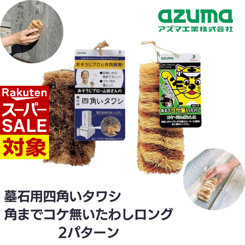 【 スーパーセール 】 アズマ工業 たわし 墓石用四角いタワシ 角までコケ無いたわし 2パターン | 四角..