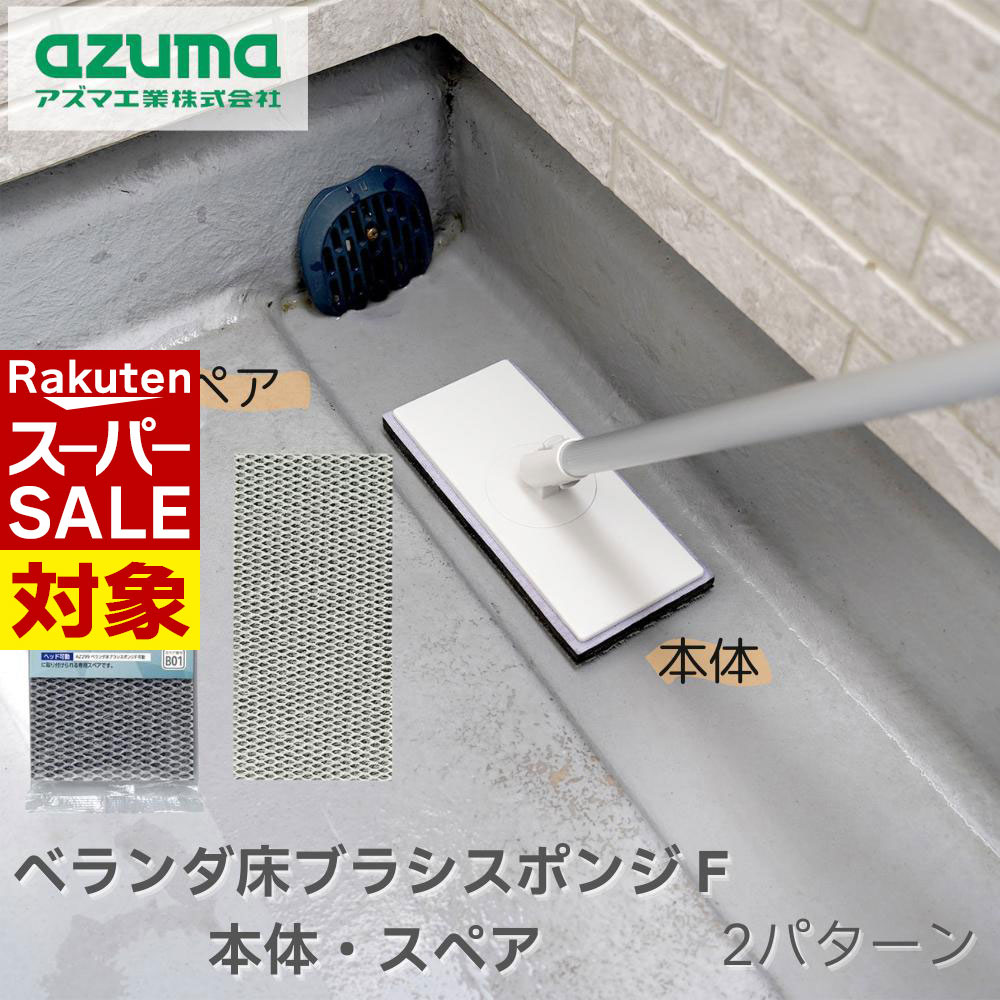 【 スーパーセール 】 ベランダ床ブラシスポンジFベランダ床ブラシスポンジスペア 2パターン | 本体 ス..