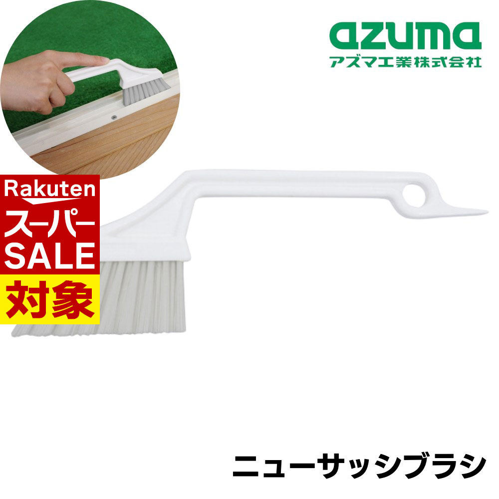 【 スーパーセール 】 アズマ工業 ブラシ ニューサッシブラシ 8.5×23×1.5cm | ぶらし 掃除 薄型 サッシ..