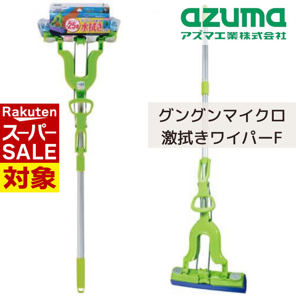 【 スーパーセール 】 モップ グングンマイクロ激拭きワイパーF 全長/約94~120cm | ワイパー 掃除 ゴシ..