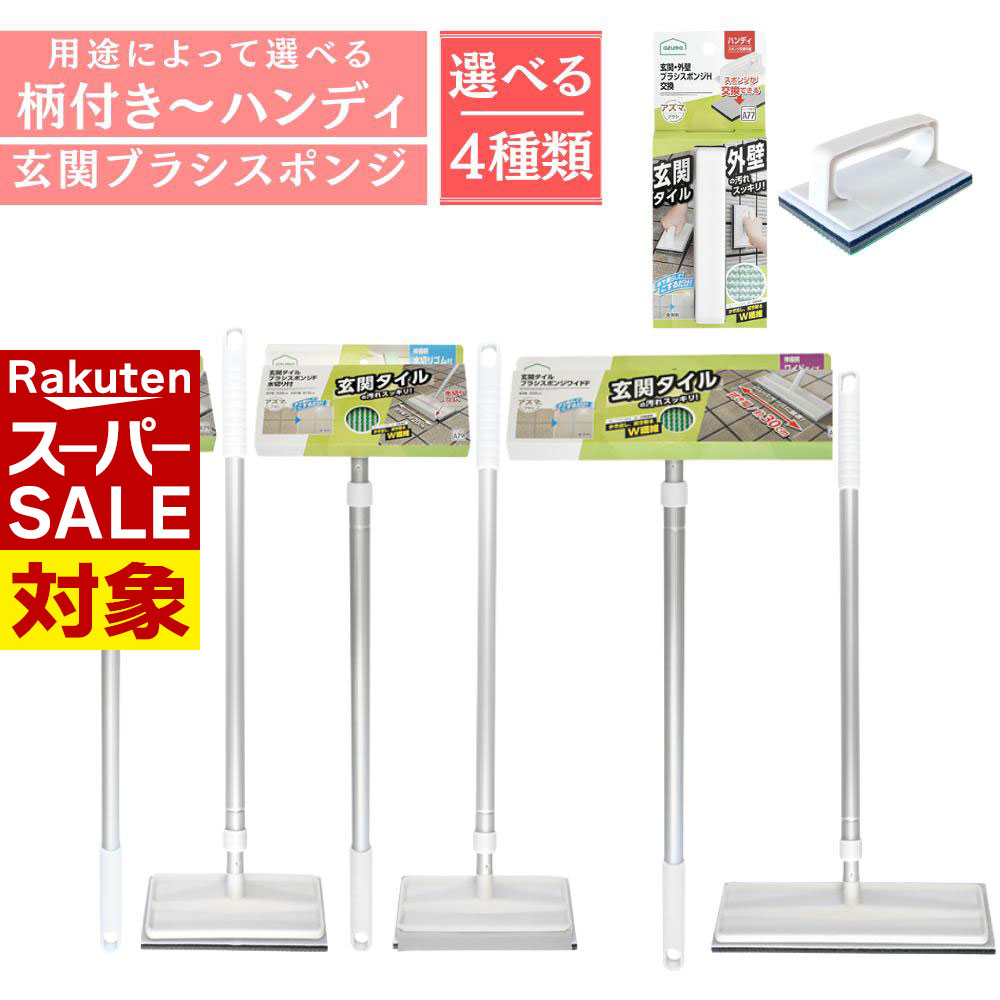 【 スーパーセール 】 玄関お掃除 ブラッシングスポンジ 外壁・玄関タイル用 伸縮柄付きワイパー・ハン..