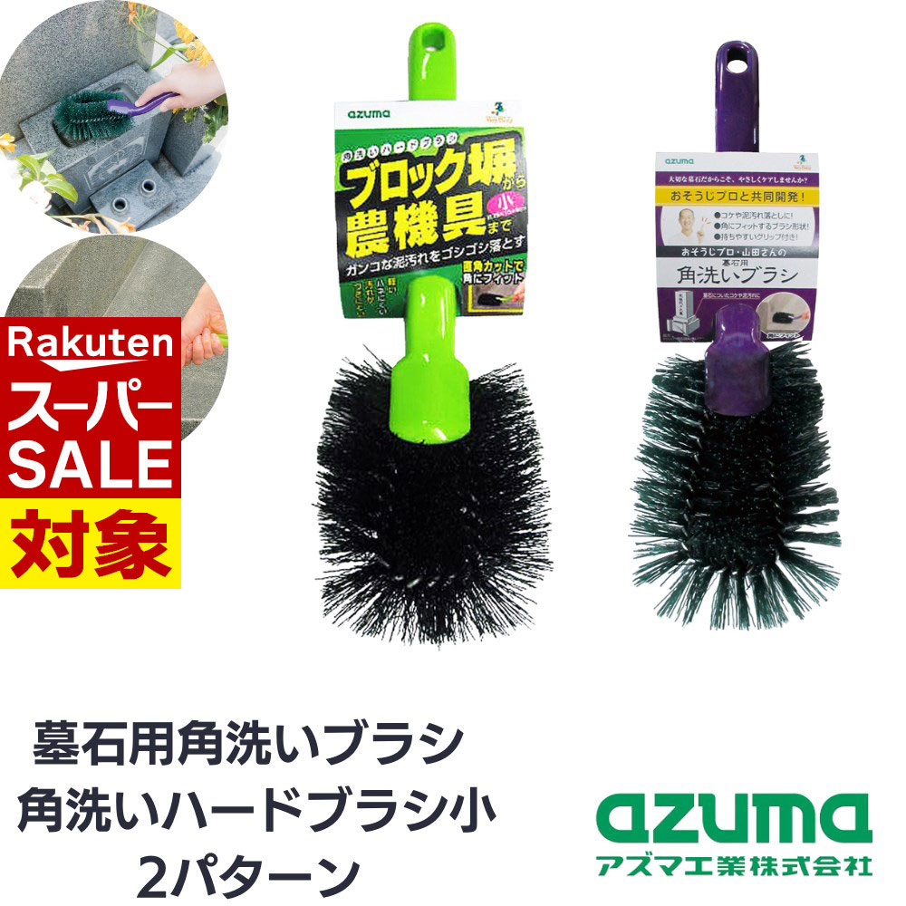 【 スーパーセール 】 アズマ工業 ブラシ 角洗いブラシ 墓石用 ハードブラシ 2パターン | 掃除用品 墓..