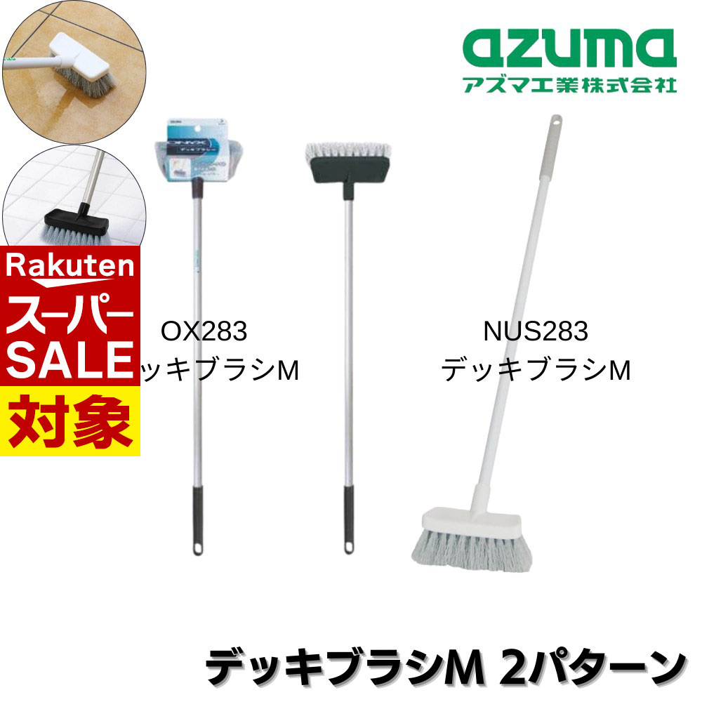 【 スーパーセール 】 アズマ工業 デッキブラシ M 2パターン | ブラシ ぶらし ゴシゴシブラシ 掃除 玄..