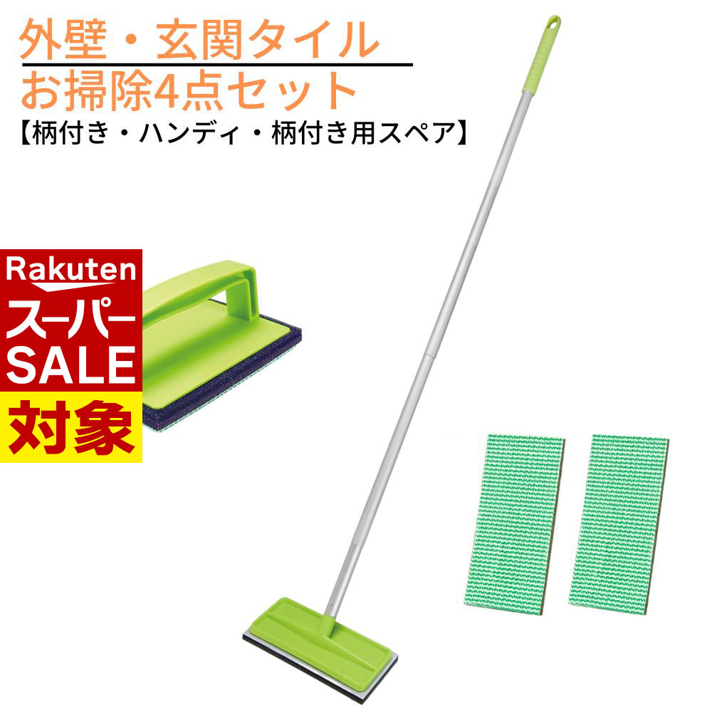 【 スーパーセール 】 送料無料 新生活 外壁・玄関タイル お掃除4点セット柄付き・ハンディ・柄付き用..