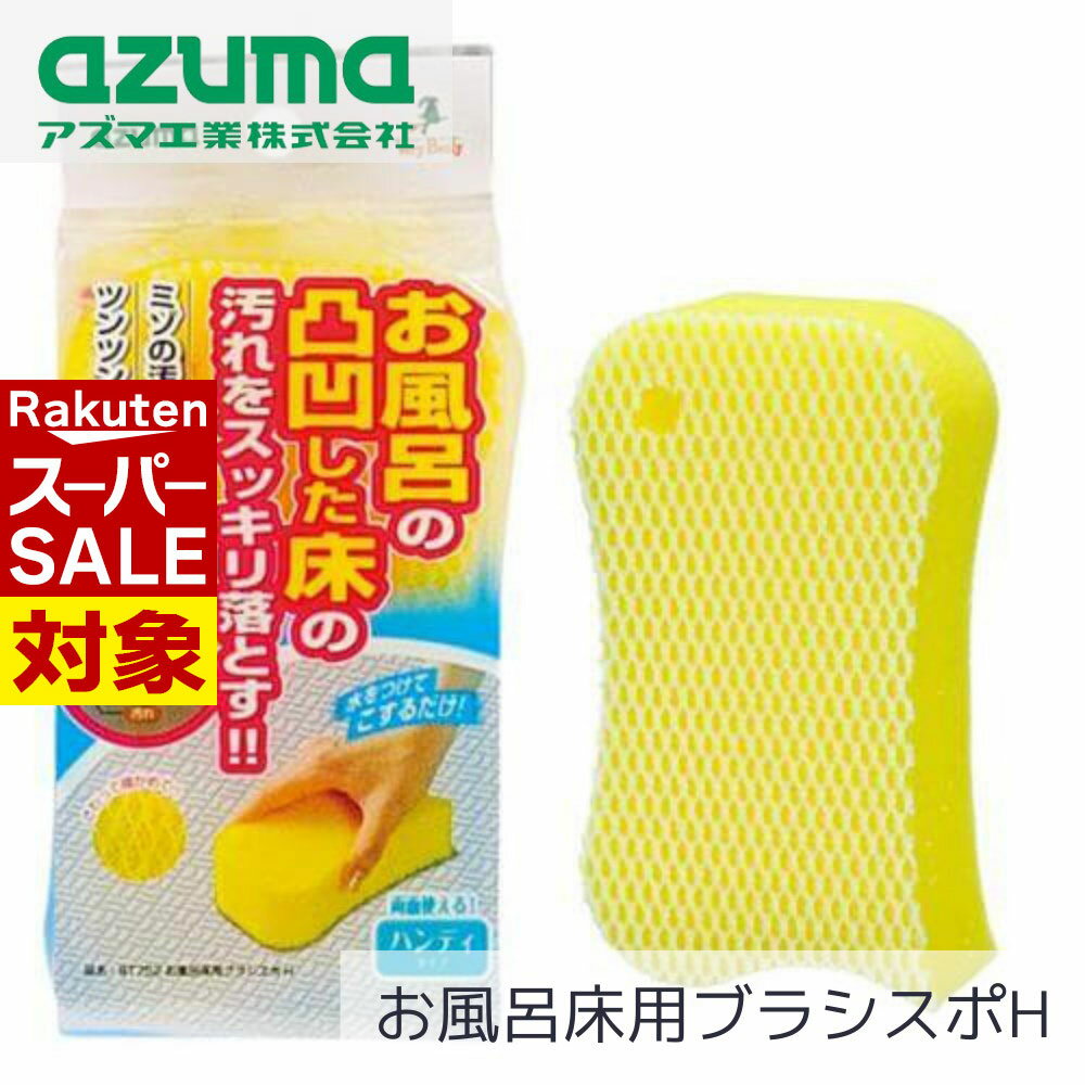 【 スーパーセール 】 お風呂床用ブラシスポH スポンジ 約15×5×8.5cm | お風呂用スポンジ 浴室スポンジ..