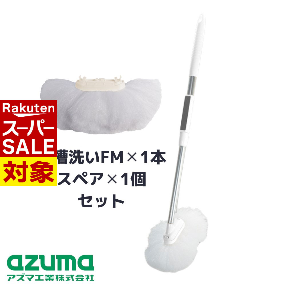 【 スーパーセール 】 セット 送料無料 浴槽洗いFM本体（マグネット付） スペア 2点セット |  ...
