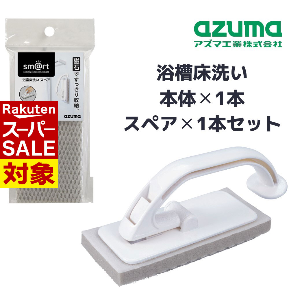 【 スーパーセール 】 セット 送料無料 浴室床洗い本体（マグネット付） スペア 2点セット | 床 ぶらし..