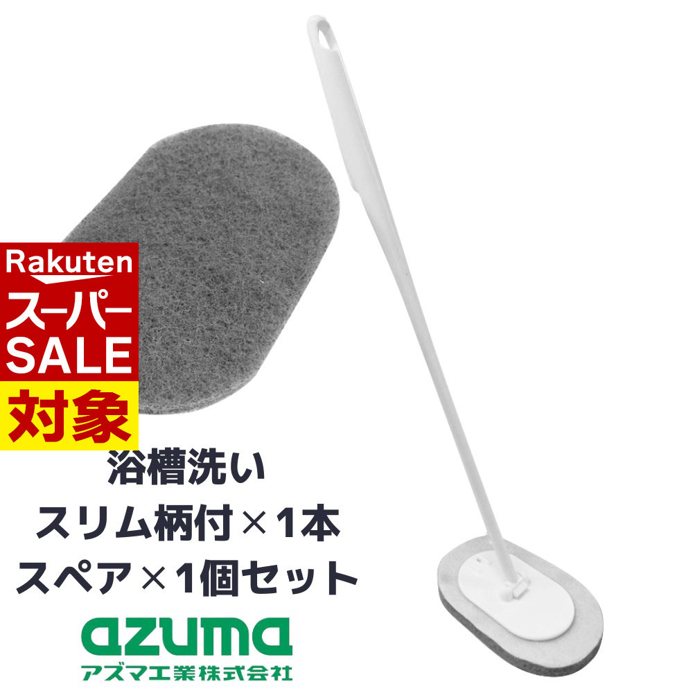 【 スーパーセール 】 セット 浴槽洗い 本体（マグネット付） スリムスポンジ 2点セット | 床 ぶらし ..