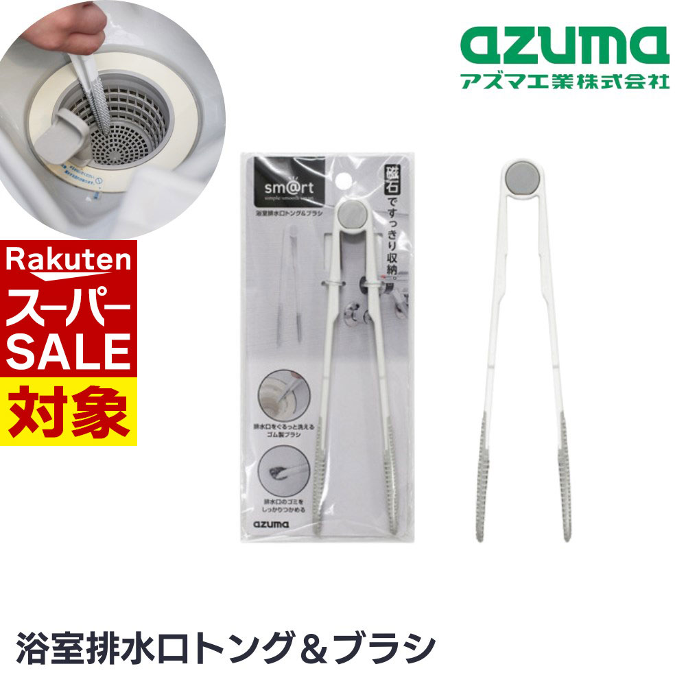 【 スーパーセール 】 アズマ工業 ブラシ 浴室排水口トング&ブラシ 11×24×1.4cm | 浴室 排水鋼 トング ..