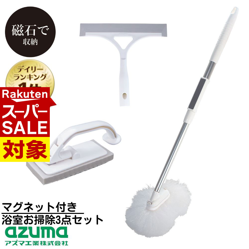 【 スーパーセール 】 送料無料 新生活 マグネット付き 浴室お掃除3点セット浴槽洗い・浴室床洗い・ ...