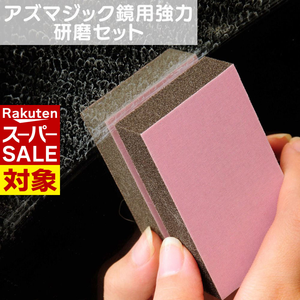【 スーパーセール 】 鏡 強力研磨 セット｜かがみ けんま 研磨剤 研磨パッド ウロコ 水あか 汚れ おそ..