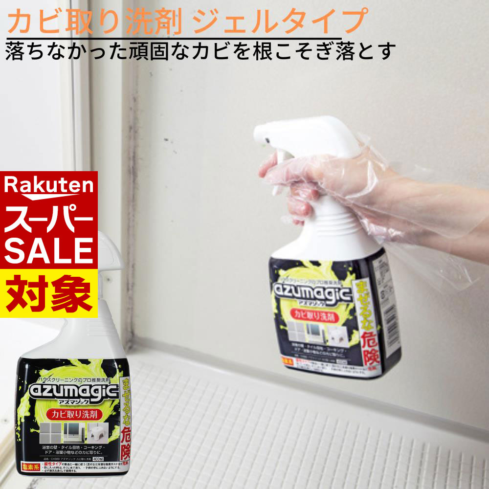 【 スーパーセール 】 アズマジック カビ取り洗剤 ジェルタイプ｜カビ取りスプレー カビクリーナー カビ取り カビ取りジェル カビ除去 カビ除去スプレー かび プロ 業務用 お風呂 浴室 お風呂掃除 カビ取り剤 タイル 大掃除 目地 除菌99% カンブリア宮殿