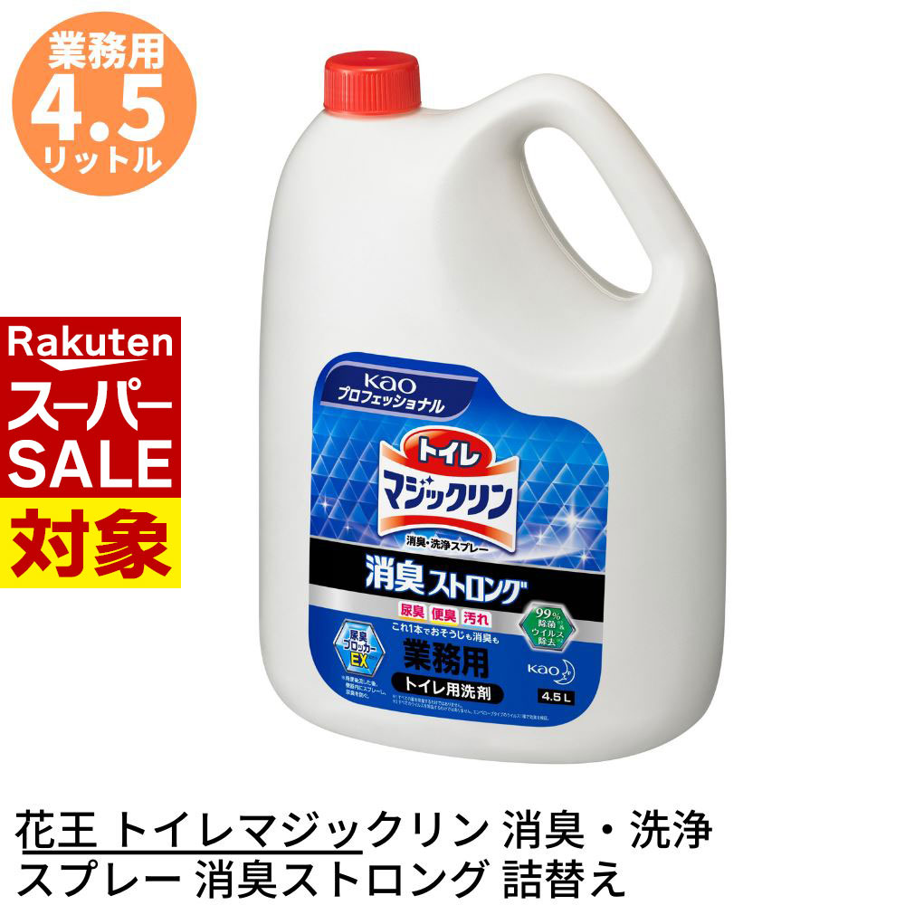 【 スーパーセール 】 花王 トイレマジックリン 消臭・洗浄スプレー 消臭ストロング 業務用 4.5L 詰め替えタイプ | トイレ用合成洗剤 トイレ用洗剤 トイ...