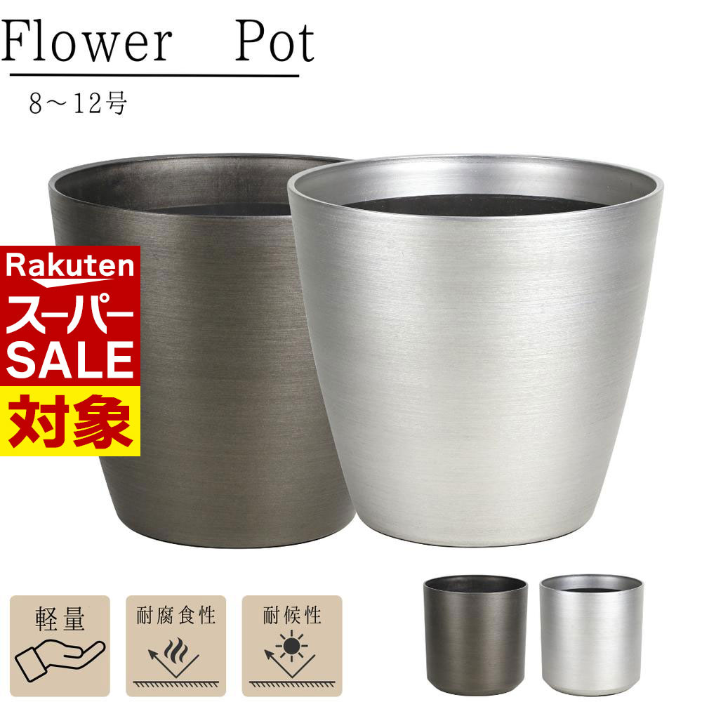 楽天丸福商店【 スーパーセール 】 高強度プラスチック 園芸鉢 耐腐食〇 耐候性〇 上品な見た目 シルバー/ブラック | ガーデニング 園芸 花 植物 木 観葉植物 ガーデニング 庭 ベランダ テラス 屋外 家庭菜園 フラワーポット 鉢 プランター 鉢植え 植木鉢 おしゃれ かわいい