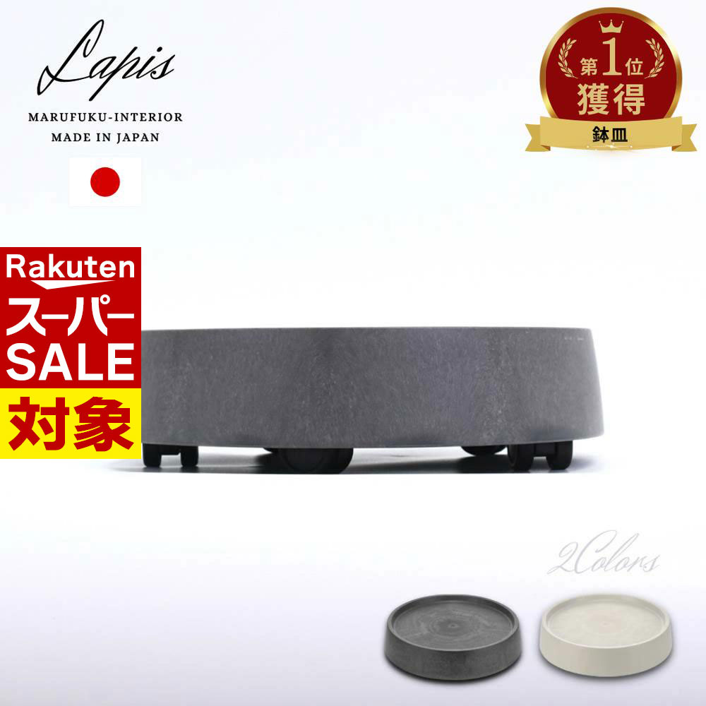 【 スーパーセール 】 Lapis キャスター が隠れる 鉢台 [内寸:直径24cm] 日本製 | 植木鉢 台 キャスタ..