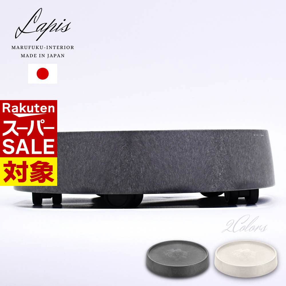 【 スーパーセール 】 2023SS最新 Lapis キャスターが隠れる鉢台 [内寸:直径30cm] | 植木鉢 台 キャス..