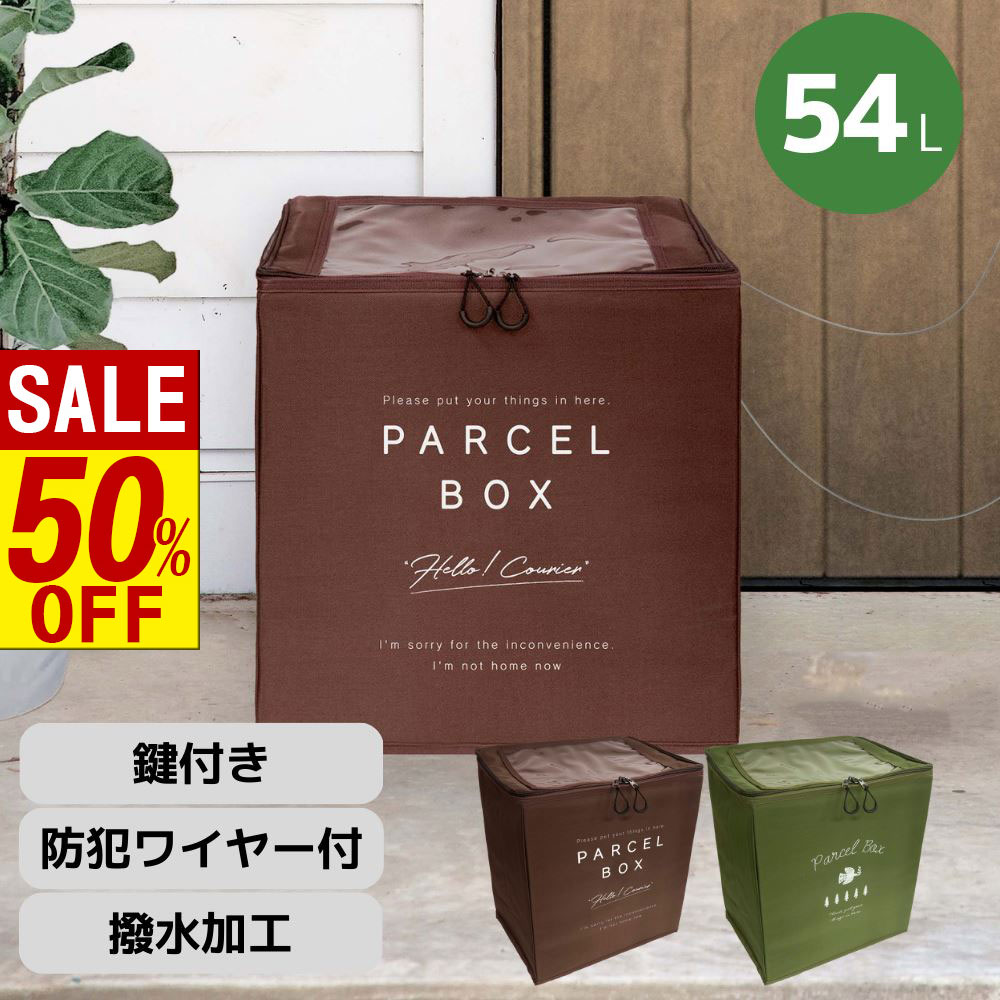 【 スーパーセール 】 covo 撥水加工 宅配ボックス 54L 南京錠 ダイヤル錠 防犯ワイヤー セット | 宅配..
