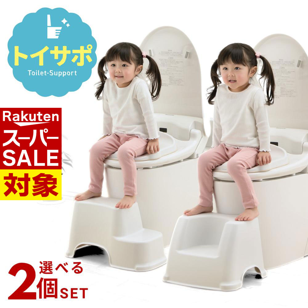 楽天丸福商店【 スーパーセール 】 2024新商品 選べる2size 抗菌加工 トイレサポートステップ 耐荷重30kg | 踏み台 トイレ 子供 ステップ台 トイトレ 幼児 踏ん張り台 トイレトレーニング 足置き台 子ども ステップ トイレステップ 足置き キッズ