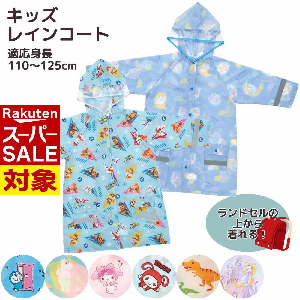 【 スーパーセール 】 ランドセル対応 キャラクター 子ども用 レインコート | カッパ コート 雨具 キャラクター 子ども キッズ ジュニア 反射 雨 梅雨 ...