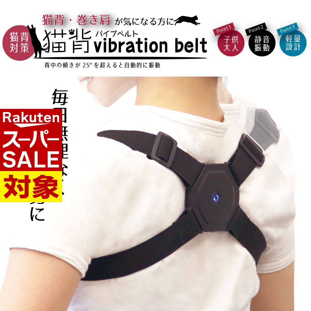 【 スーパーセール 】 在庫限り 猫背対策 バイブベルト | 猫背 巻き肩 対策 姿勢改善 習慣 ベルト 姿勢..