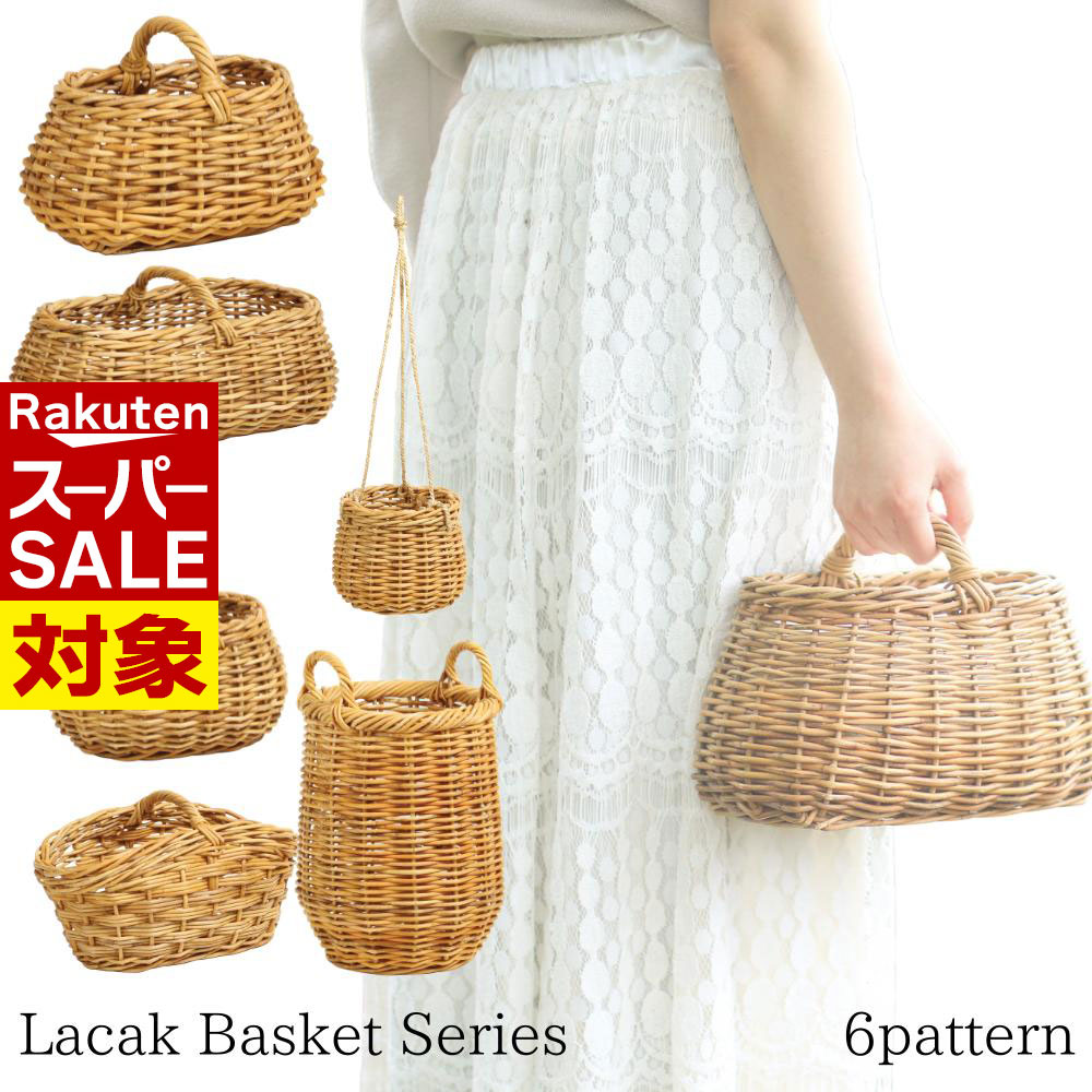 【 スーパーセール 】 花かご フラワーバスケット かごバッグ バッグ LacakBasket 6パターン | バスケ..