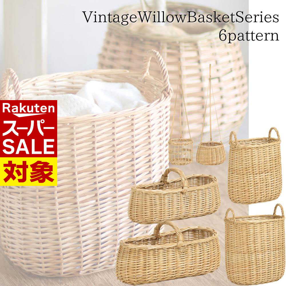 【 スーパーセール 】 バスケット かごバッグ 手付き 吊り下げ 横長 縦長 カゴ 6パターン | ヴィンテー..