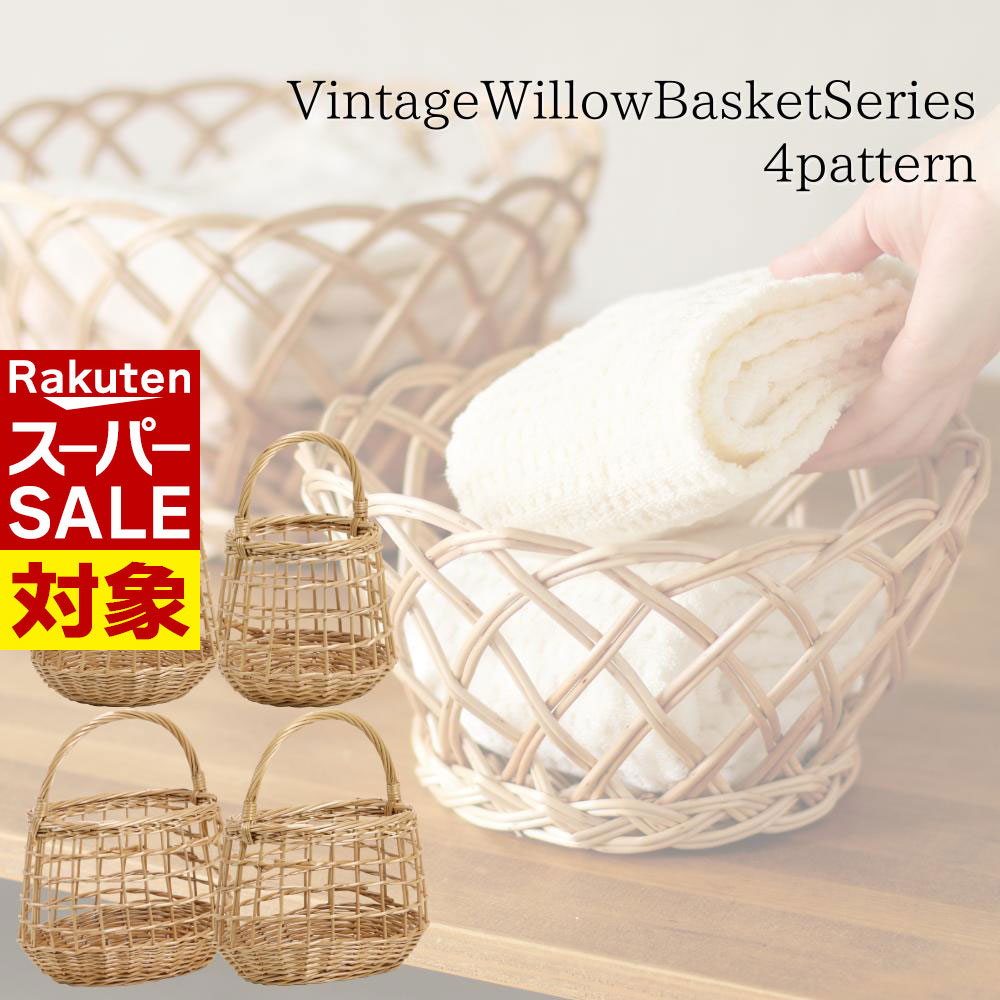 【 スーパーセール 】 バスケット かごバッグ 手付き 丸型 横手付 カゴ 4パターン | ヴィンテージウィ..