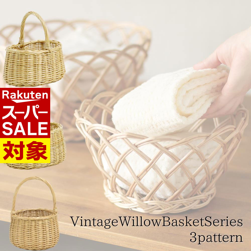 【 スーパーセール 】 バスケット かごバッグ 手付き 小判 丸型 カゴ 3パターン | ヴィンテージウィロ..