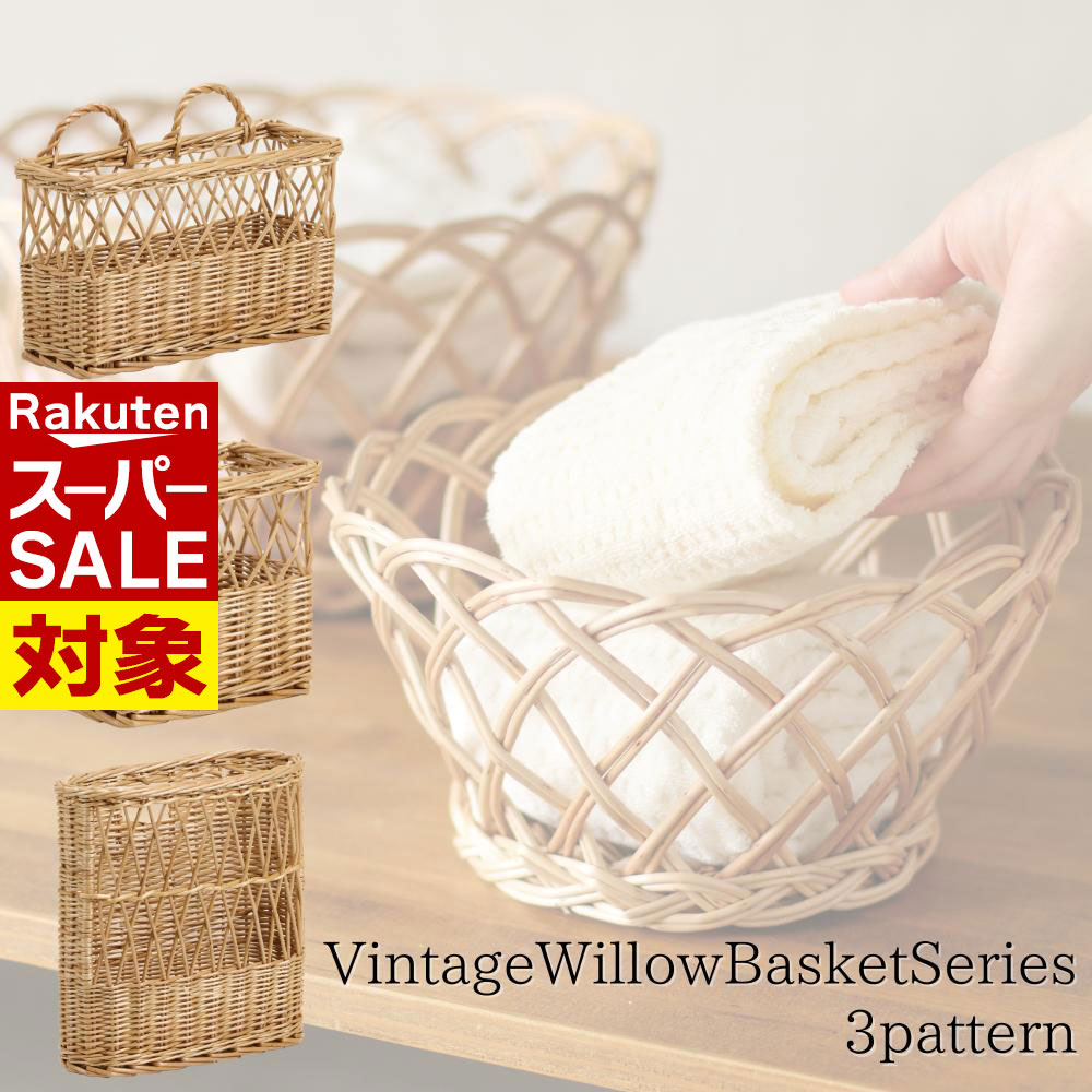 【 スーパーセール 】 バスケット かごバッグ 手付き 手なし 壁掛け カゴ 3パターン | ヴィンテージウ..