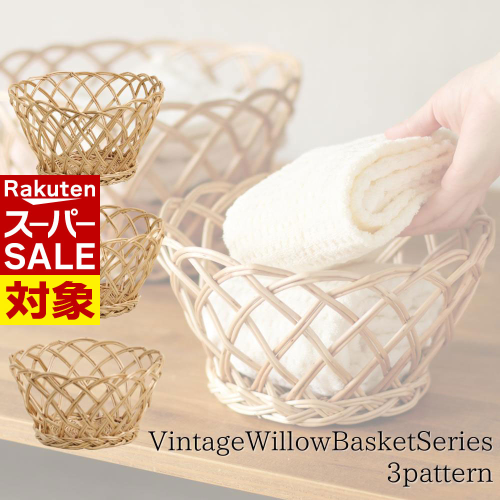 【 スーパーセール 】 バスケット かごバッグ 手なし すかし カゴ 3パターン | ヴィンテージウィロー ..