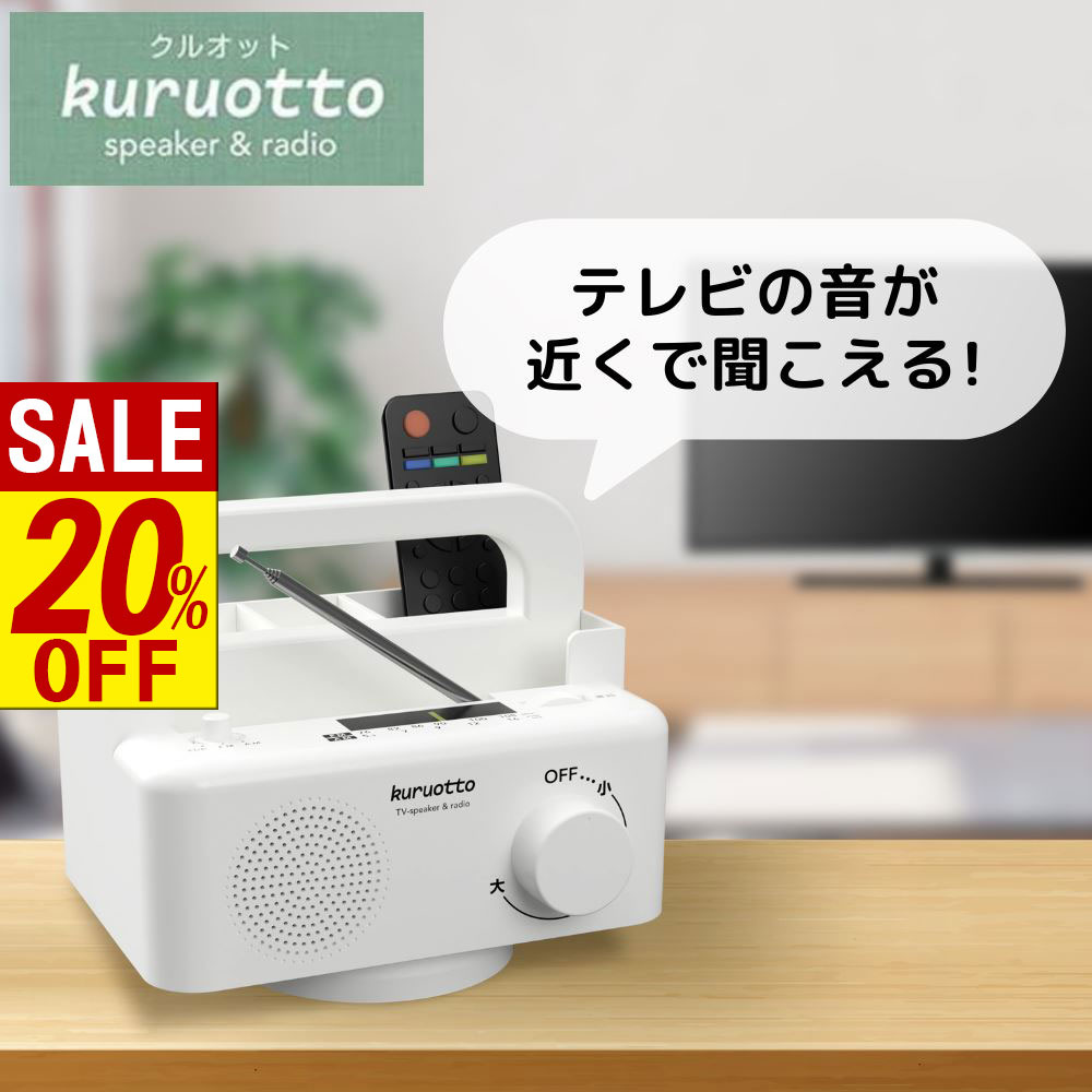 【 スーパーセール 】 回転する 手元スピーカー 収納付き | テレビ TV スピーカー 手元 簡単 有線 ケー..