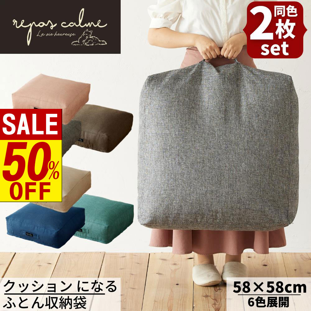 【 スーパーセール 】 在庫限り 同色2個セット クッションになる ふとん収納袋 約58×58×厚み18cm | 布..