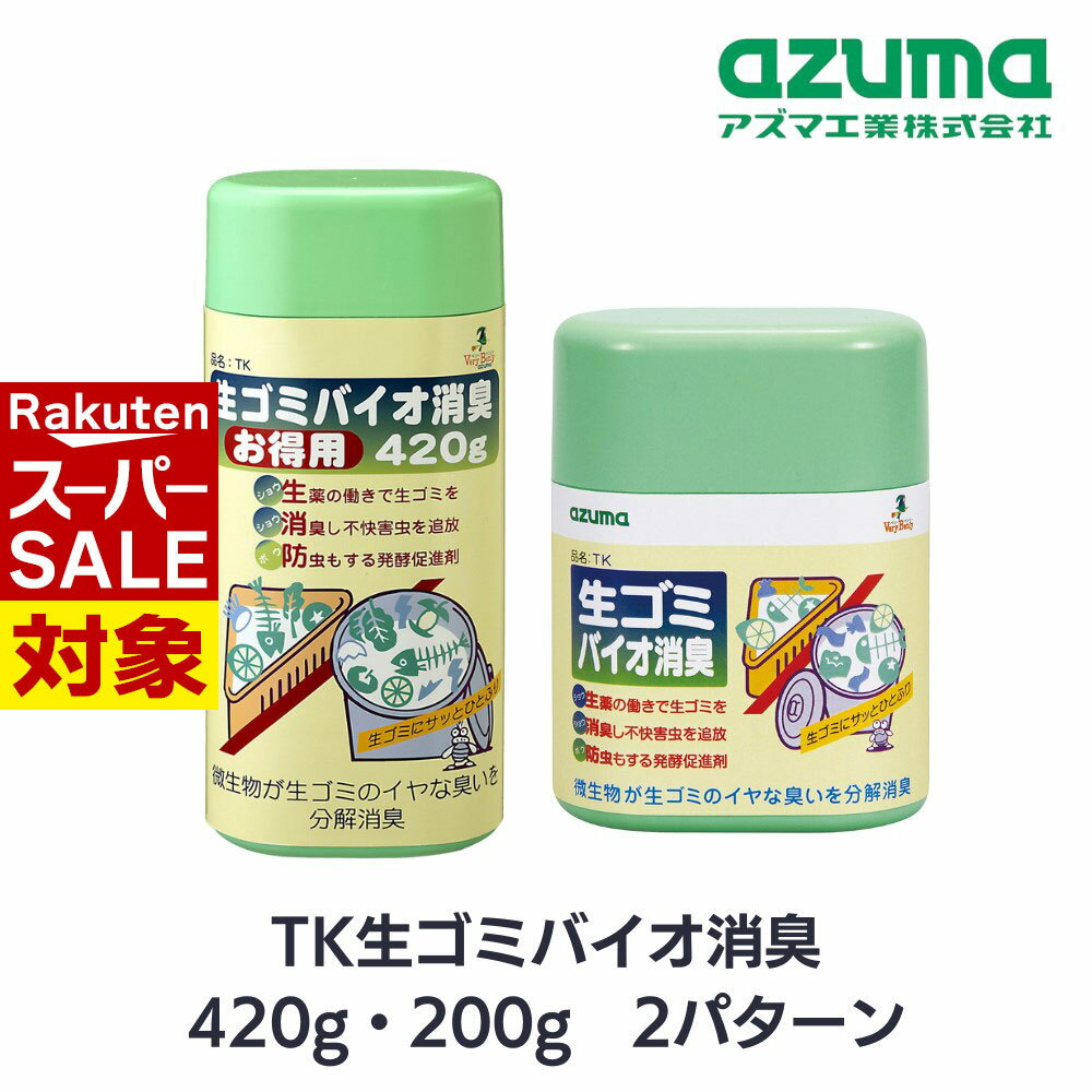 【 スーパーセール 】 アズマ工業 消臭 生ゴミ バイオ消臭 アズマ お得用 420g 200g 2パターン | 発酵..