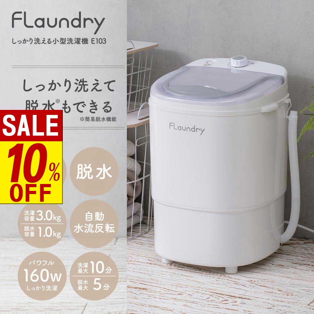 【 スーパーセール 】 2026新商品 送料無料 小型洗濯機 16.5L フランドリー Flaund ...