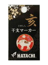 HATACHI(ハタチ)干支マーカー 亥