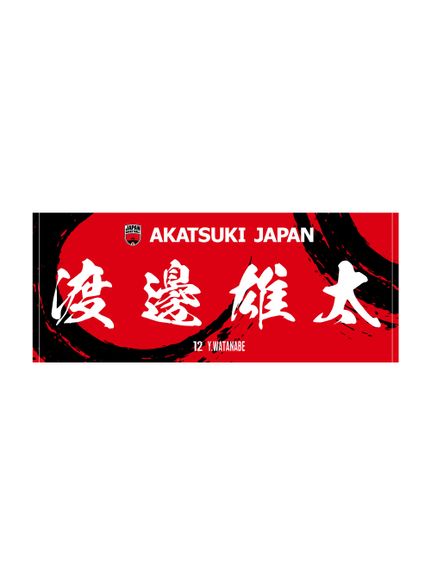 OTHER(ソノタ)AKATSUKI JAPAN プレイヤーズフェイスタオル #12渡邊雄太