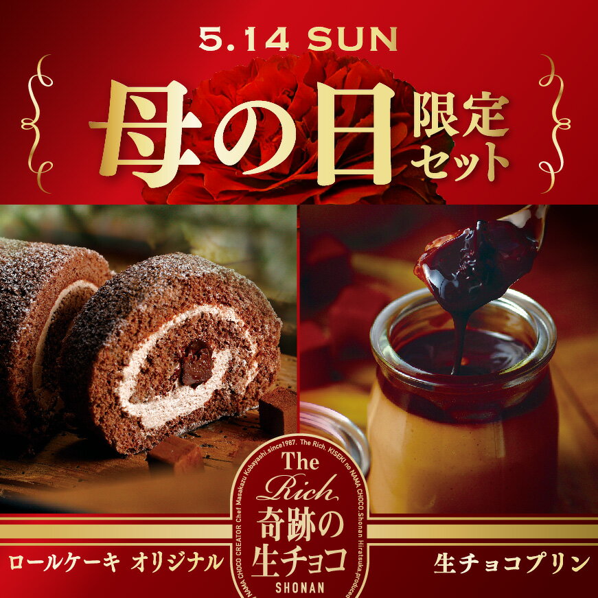 母の日限定セット お母さん ありがとう The奇跡の生チョコ®米粉ロール オリジナル1本 生チョコプリン4個 プレゼント ギフト ご贈答 スイーツ お取り寄せスイーツのサムネイル