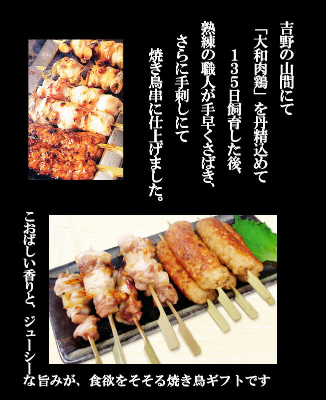 【送料無料】奈良県特産地鶏「大和肉鶏」の焼き鳥セット