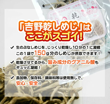奈良・吉野産 乾燥しめじ「よしの乾しめじ」
