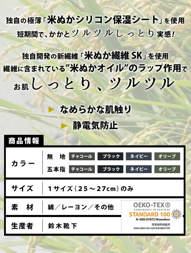 鈴木靴下　メンズ　米ぬか靴下　歩くぬか袋