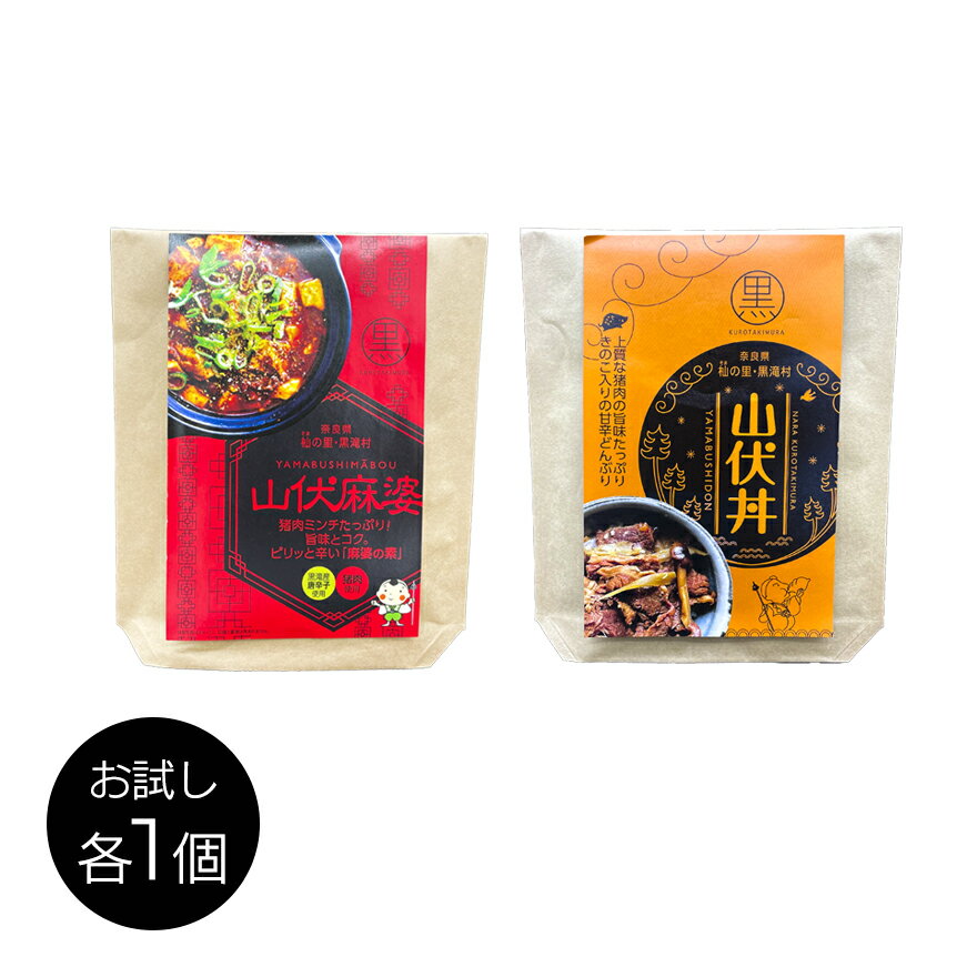奈良・黒滝村 山伏丼&山伏麻婆 お試し2個セット