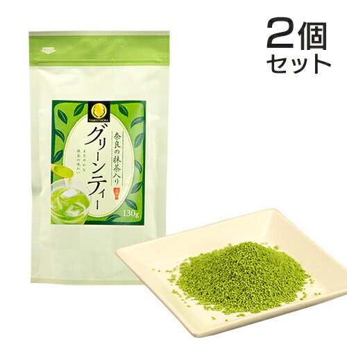 奈良の抹茶入りグリーンティー　130g×2個セット