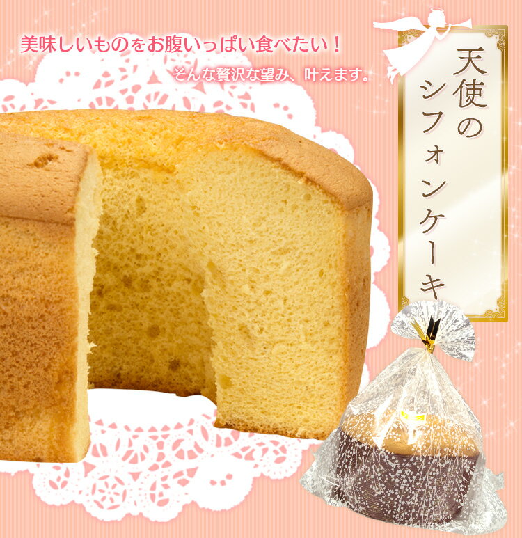 【レビュー高評価】天使のシフォンケーキ　お得な2個セット　〜お好きな味をお選びください〜（プレーン・メープル・紅茶・チョコレート）　直径 約16cm×高さ 約11cm 2